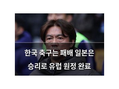한국 축구는 패배 일본은 승리로 유럽 원정 완료