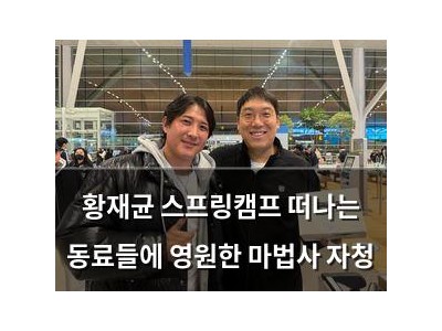 황재균 스프링캠프 떠나는 동료들에 영원한 마법사 자청