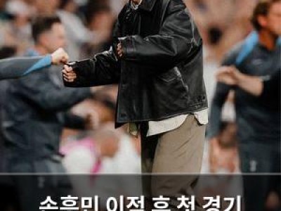 손흥민 이적 후 첫 경기 토트넘 팬들 기대감 높아져