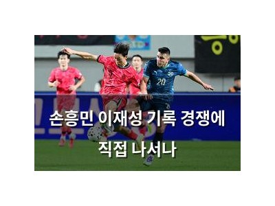 손흥민 이재성 기록 경쟁에 직접 나서나