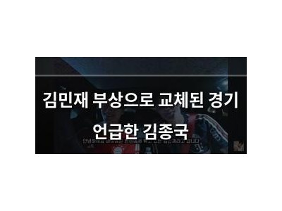 김민재 부상으로 교체된 경기 언급한 김종국