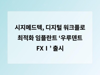 시지메드텍, 디지털 워크플로 최적화 임플란트 ‘우루덴트 FXⅠ’ 출시