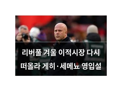 리버풀 겨울 이적시장 다시 떠올라 게히·세메뇨 영입설