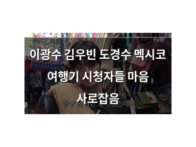 이광수 김우빈 도경수 멕시코 여행기 시청자들 마음 사로잡음