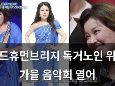월드휴먼브리지 독거노인 위한 가을 음악회 열어