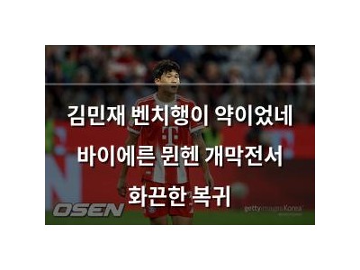 김민재 벤치행이 약이었네 바이에른 뮌헨 개막전서 화끈한 복귀