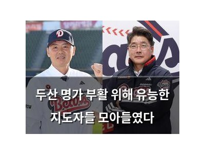 두산 명가 부활 위해 유능한 지도자들 모아들였다