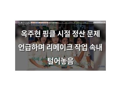 옥주현 핑클 시절 정산 문제 언급하며 리메이크 작업 속내 털어놓음