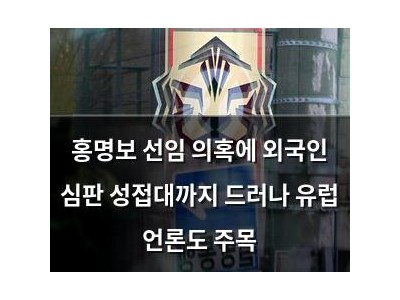홍명보 선임 의혹에 외국인 심판 성접대까지 드러나 유럽 언론도 주목