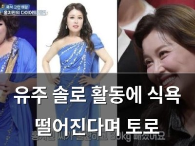 유주 솔로 활동에 식욕 떨어진다며 토로