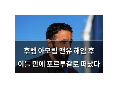 후벵 아모림 맨유 해임 후 이틀 만에 포르투갈로 떠났다