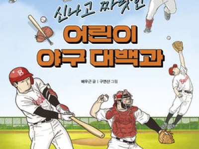 야구 초보부터 팬까지 완벽한 야구 백과사전 나와