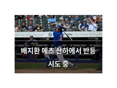 배지환 메츠 산하에서 반등 시도 중