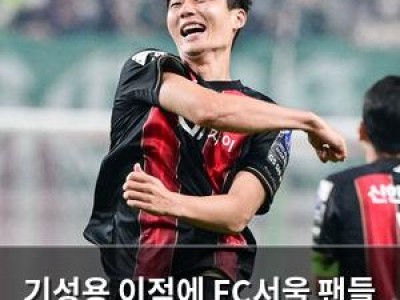 기성용 이적에 FC서울 팬들 분노