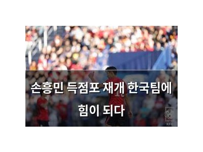 손흥민 득점포 재개 한국팀에 힘이 되다
