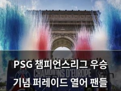 PSG 챔피언스리그 우승 기념 퍼레이드 열어 팬들 환호