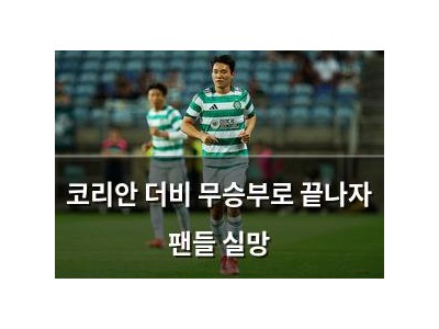 코리안 더비 무승부로 끝나자 팬들 실망