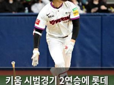 키움 시범경기 2연승에 롯데 팬들 분노