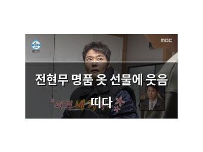 전현무 명품 옷 선물에 웃음 띠다