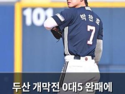 두산 개막전 0대5 완패에 감독도 당황