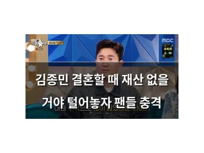 김종민 결혼할 때 재산 없을 거야 털어놓자 팬들 충격