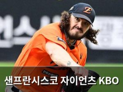 샌프란시스코 자이언츠 KBO 출신 코디 폰세 영입 가능성