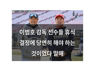 이범호 감독 선수들 휴식 결정에 당연히 해야 하는 것이었다 말해