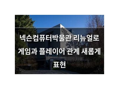 넥슨컴퓨터박물관 리뉴얼로 게임과 플레이어 관계 새롭게 표현