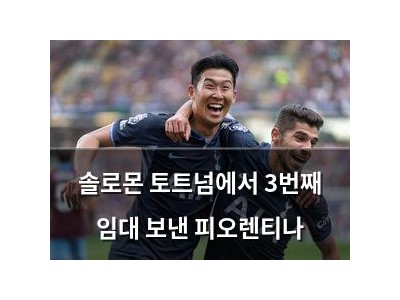 솔로몬 토트넘에서 3번째 임대 보낸 피오렌티나