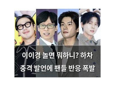 이이경 놀면 뭐하니? 하차 충격 발언에 팬들 반응 폭발