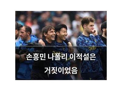 손흥민 나폴리 이적설은 거짓이었음