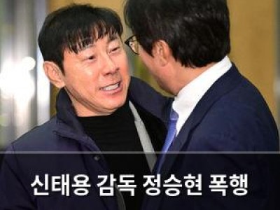 신태용 감독 정승현 폭행 논란으로 징계 위기