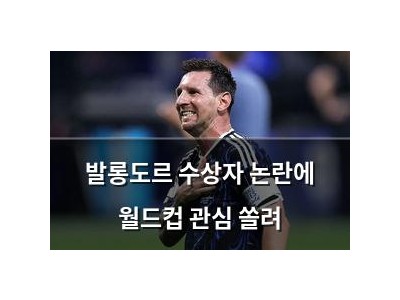 발롱도르 수상자 논란에 월드컵 관심 쏠려