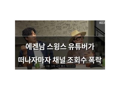 에겐남 스윙스 유튜버가 떠나자마자 채널 조회수 폭락