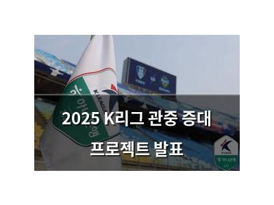 2025 K리그 관중 증대 프로젝트 발표