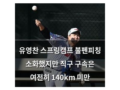 유영찬 스프링캠프 불펜피칭 소화했지만 직구 구속은 여전히 140km 미만