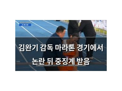김완기 감독 마라톤 경기에서 논란 뒤 중징계 받음