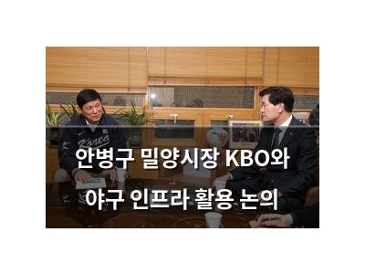 안병구 밀양시장 KBO와 야구 인프라 활용 논의
