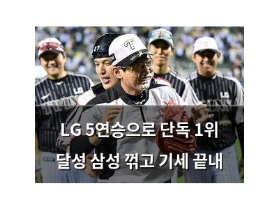 LG 5연승으로 단독 1위 달성 삼성 꺾고 기세 끝내