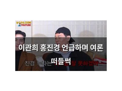 이관희 홍진경 언급하며 여론 떠들썩