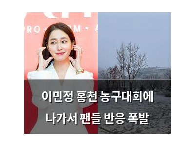 이민정 홍천 농구대회에 나가서 팬들 반응 폭발
