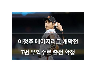 이정후 메이저리그 개막전 7번 우익수로 출전 확정