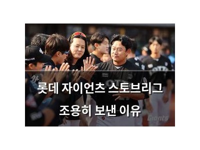롯데 자이언츠 스토브리그 조용히 보낸 이유