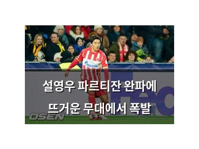 설영우 파르티잔 완파에 뜨거운 무대에서 폭발