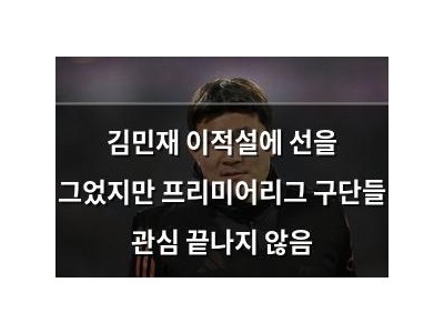 김민재 이적설에 선을 그었지만 프리미어리그 구단들 관심 끝나지 않음