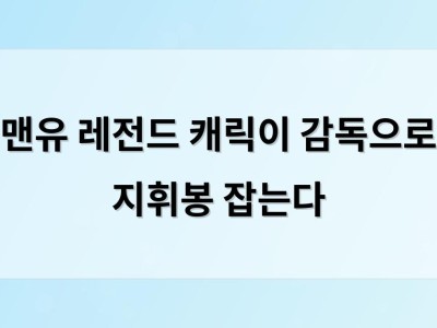 맨유 레전드 캐릭이 감독으로 지휘봉 잡는다