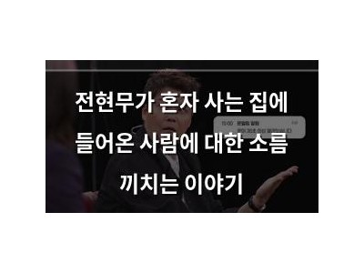 전현무가 혼자 사는 집에 들어온 사람에 대한 소름 끼치는 이야기