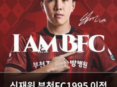 신재원 부천FC1995 이적 소식에 축구 팬들 관심 집중