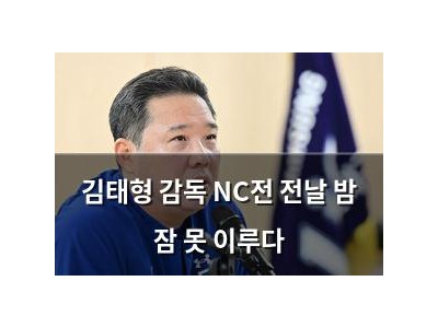 김태형 감독 NC전 전날 밤 잠 못 이루다