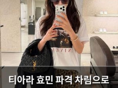 티아라 효민 파격 차림으로 화제 되는 이유